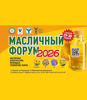 Масличный форум в Саратове: Реальный диалог, практические кейсы и признанные эксперты отрасли