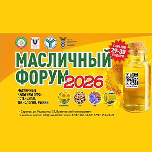Масличный форум в Саратове: Реальный диалог, практические кейсы и признанные эксперты отрасли
