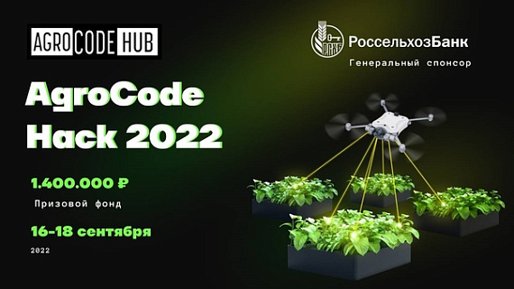 С 16 по 18 сентября пройдет онлайн-хакатон AgroCode Hack и студенческий чемпионат — AgroCode Data Science Cup от АО «Россельхозбанк».