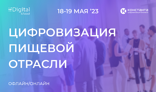 Цифровизация пищевой отрасли. Нетворкинг 360°