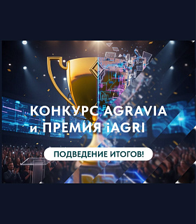 АГРАВИЯ 2026: выбраны лучшие продукты, которые формируют высокотехнологичный АПК России