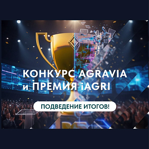 АГРАВИЯ 2026: выбраны лучшие продукты, которые формируют высокотехнологичный АПК России