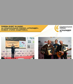 «Победа будет за нами!»: на национальной премии «АГРОЛИДЕР» назван «Голос защитника»
