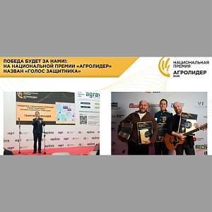 «Победа будет за нами!»: на национальной премии «АГРОЛИДЕР» назван «Голос защитника»