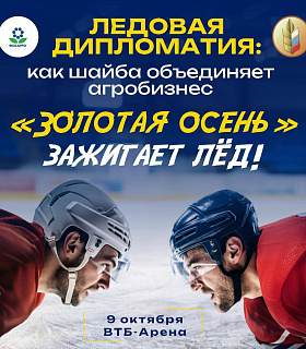 9 октября в рамках «Золотой осени» в Москве состоится традиционный хоккейный матч между командами «ФосАгро-Регион» и Минсельхоза России
