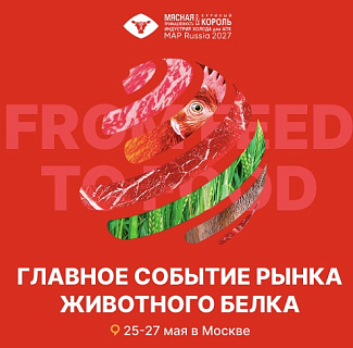 Международная выставка «Мясная промышленность. Куриный Король. Индустрия холода для АПК / MAP Russia», которая пройдет с 26 по 28 мая 2027 года в выставочном комплексе «Тимирязев Центр», проводится в России с 2001 года