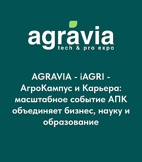 Агросектор в фокусе на выставках AGRAVIA и iAGRI: технологии, инновации и ведущие тренды из 32 стран мира