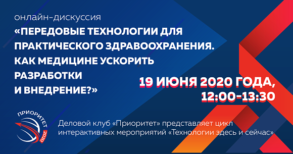 Деловой клуб Национальной премии «Приоритет» провел дискуссию по передовым технологиям здравоохранения.  Преодолевая пандемию…