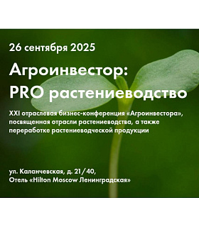 Приглашаем на конференцию «Агроинвестор: PRO растениеводство» 26 сентября