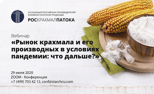 Ассоциация “Роскрахмалпатока” 29 июля 2020 года проводит вебинар «Рынок крахмала и его производных в условиях пандемии: что дальше?» 