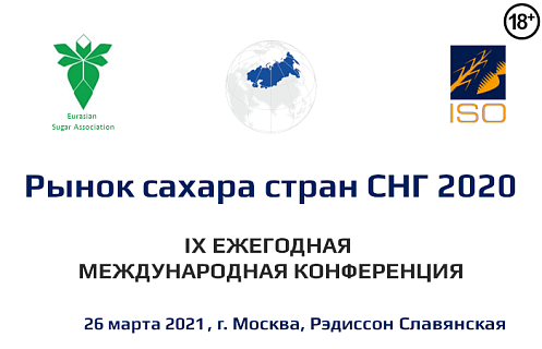 Заканчивается регистрация на конференцию "Рынок сахара стран СНГ 2021"