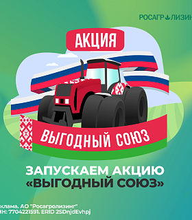 Росагролизинг запустил новую акцию «Выгодный союз»