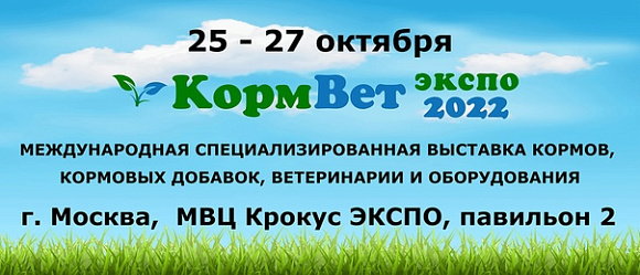 С 25 по 27 октября 2022 года  в Москве в МВЦ  «Крокус Экспо» состоится  Международная специализированная выставка кормов, кормовых добавок, ветеринарии и оборудования «КормВет-2022»