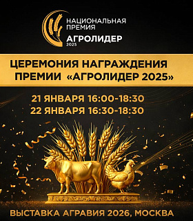 «АГРОЛИДЕР 2025» — аграрный Оскар для лидеров животноводства и победителей Гимна села на «АГРАВИИ 2026