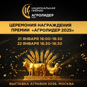 «АГРОЛИДЕР 2025» — аграрный Оскар для лидеров животноводства и победителей Гимна села на «АГРАВИИ 2026