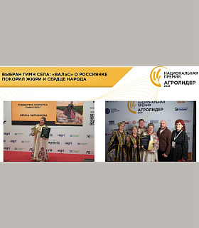 ВЫБРАН ГИМН СЕЛА: «ВАЛЬС» О РОССИЯНКЕ ПОКОРИЛ ЖЮРИ И СЕРДЦЕ НАРОДА