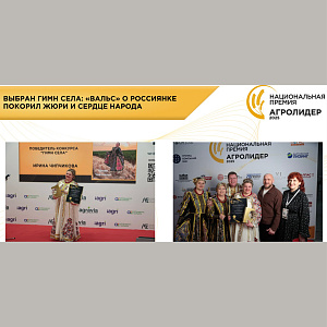 ВЫБРАН ГИМН СЕЛА: «ВАЛЬС» О РОССИЯНКЕ ПОКОРИЛ ЖЮРИ И СЕРДЦЕ НАРОДА