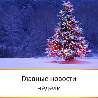 ГЛАВНЫЕ НОВОСТИ НЕДЕЛИ