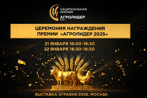 «АГРОЛИДЕР 2025» — аграрный Оскар для лидеров животноводства и победителей Гимна села на «АГРАВИИ 2026