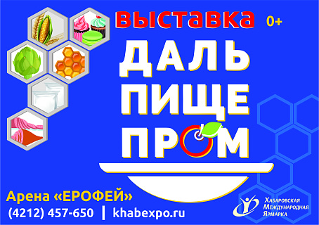 Широкий выбор продуктов питания, технологического и торгового оборудования, тара и упаковка будут представлены на выставке в Хабаровске