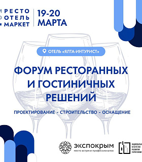 «Форум ресторанных и гостиничных решений: проектирование, строительство, оснащение»