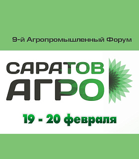 С 19 по 20 февраля 2026 года в Саратове состоится 9-й Агропромышленный Форум «Саратов-Агро. 2026»