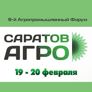С 19 по 20 февраля 2026 года в Саратове состоится 9-й Агропромышленный Форум «Саратов-Агро. 2026»