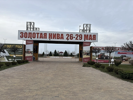 Агропромышленная выставка «Золотая Нива» 2026
