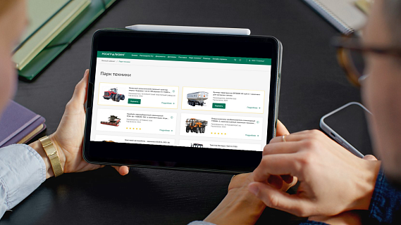Клиенты Росагролизинга могут оставить отзыв о технике в личном кабинете 