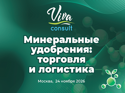 В Москве пройдет конференция «Минеральные удобрения: торговля и логистика»