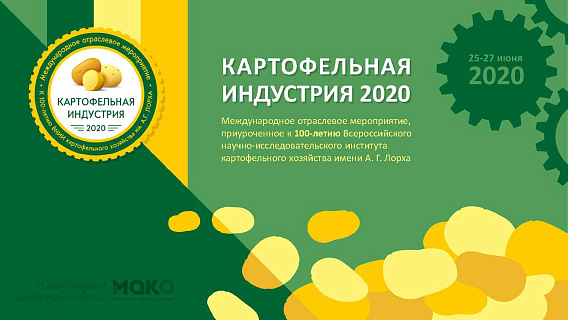 КАРТОФЕЛЬНАЯ ИНДУСТРИЯ 2020