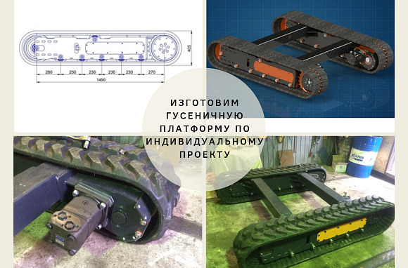 Шасси гусеничное