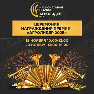 Национальная премия «АГРОЛИДЕР 2025»: в Краснодаре наградят лучших представителей российского агробизнеса 