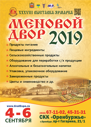 ХХXVIII МЕЖРЕГИОНАЛЬНАЯ ВЫСТАВКА-ЯРМАРКА ПРОДОВОЛЬСТВЕННЫХ ТОВАРОВ «МЕНОВОЙ ДВОР – 2019»