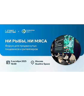 3 октября пройдет форум для производителей продуктов питания и ритейлеров