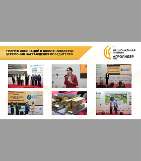 НАЦИОНАЛЬНАЯ ПРЕМИЯ «АГРОЛИДЕР 2025»: ТРИУМФ ИННОВАЦИЙ В ЖИВОТНОВОДСТВЕ 