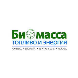 Конгресс и выставка «Биомасса: топливо и энергия - 2018» 