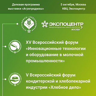 О маркировке молока, трендах хлебопечения и многом другом – в бесплатной деловой программе выставки «Агропродмаш»