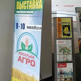 «РосКрымАгро», «FoodExpo», г. Симферополь