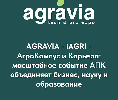 Агросектор в фокусе на выставках AGRAVIA и iAGRI: технологии, инновации и ведущие тренды из 32 стран мира