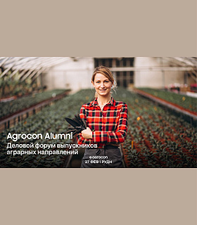 Agrocon Alumni: в Москве пройдёт первый деловой форум выпускников аграрных направлений