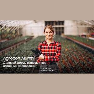 Agrocon Alumni: в Москве пройдёт первый деловой форум выпускников аграрных направлений
