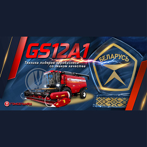 В новый агросезон – с техникой GOMSELMASH!